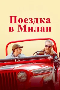  Поездка в Милан  1 сезон