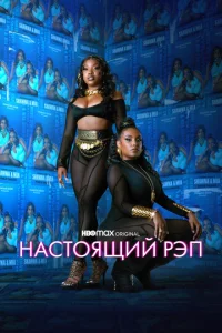  Настоящий рэп  1 сезон