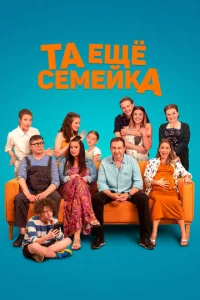  Та ещё семейка  1 сезон