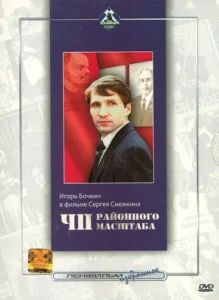  ЧП районного масштаба  1 сезон