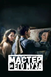  Мастер и его муза  1 сезон