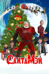  СантаМэн  1 сезон