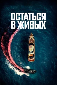  Остаться в живых  1 сезон