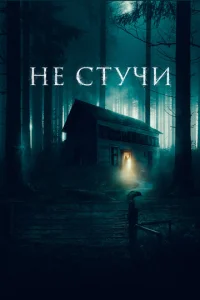  Не стучи  1 сезон