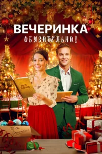  Вечеринка обязательна!  1 сезон