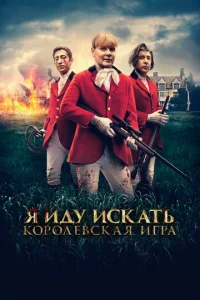  Я иду искать. Королевская игра  1 сезон