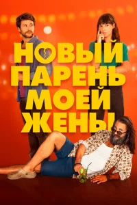  Парень для моей жены  1 сезон