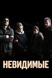 Постер к сериалу  Невидимые  1-2 сезон