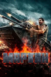  Мартин  1 сезон