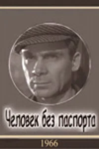  Человек без паспорта  1 сезон