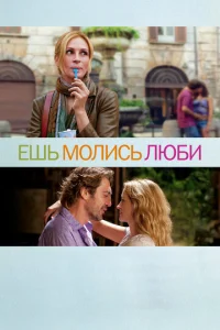 Постер к сериалу  Ешь, молись, люби  1-2 сезон