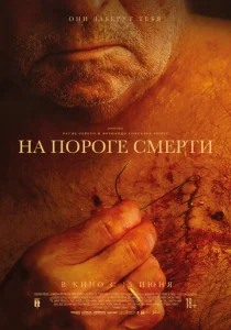  На пороге смерти  1 сезон