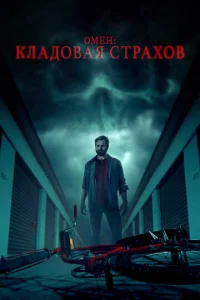  Омен: Кладовая страхов  1 сезон