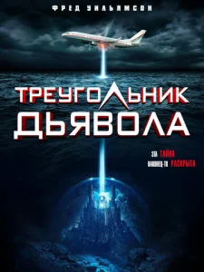  Треугольник Дьявола  1 сезон