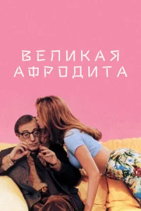  Великая Афродита  1 сезон