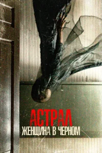  Астрал. Женщина в черном  1 сезон