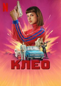 Клео  1 сезон