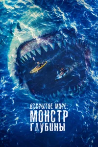  Открытое море: Монстр глубины  1 сезон