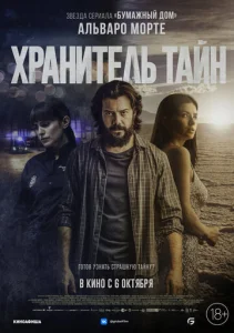 Постер к сериалу  Хранитель тайн  1-2 сезон