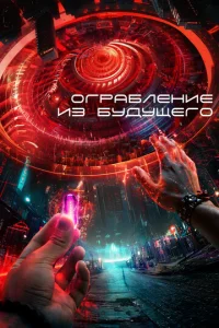  Ограбление из будущего  1 сезон