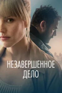  Незавершённое дело  1 сезон
