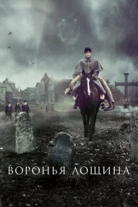  Воронья лощина  1 сезон