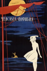  Человек-амфибия  1 сезон