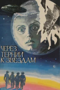  Через тернии к звездам  1 сезон
