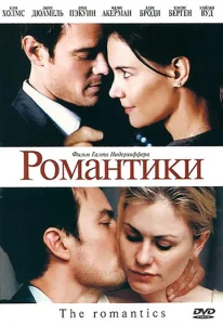  Романтики  1 сезон