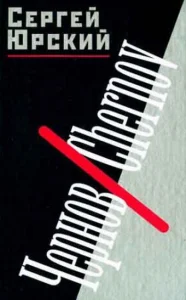  Чернов  1 сезон