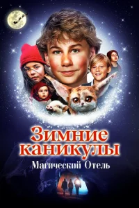  Зимние каникулы: Магический отель  1 сезон