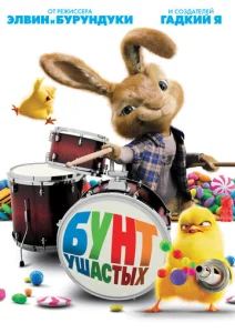  Бунт ушастых  1 сезон
