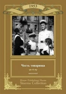  Честь товарища  1 сезон