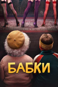  Бабки  1 сезон