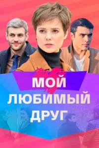  Мой любимый друг  1 сезон