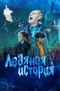  Ледяная история  1 сезон