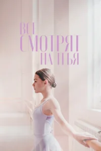  Все смотрят на тебя  1 сезон