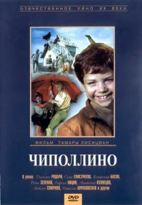  Чиполлино  1 сезон
