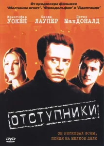  Отступники  1 сезон