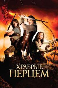  Храбрые Перцем  1 сезон