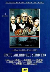  Чисто английское убийство  1 сезон