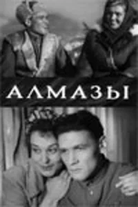  Алмазы  1 сезон