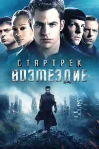  Стартрек: Возмездие  1 сезон
