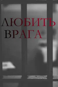  Любить врага  1 сезон