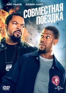  Совместная поездка  1 сезон