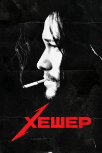 Постер к сериалу  Хешер  1-2 сезон