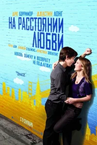 Постер к сериалу  На расстоянии любви  1-2 сезон