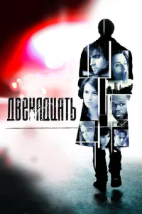  Двенадцать  1 сезон