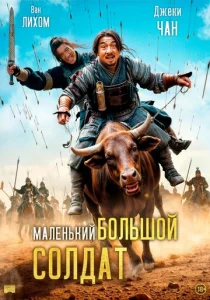 Постер к сериалу  Большой солдат  1-2 сезон