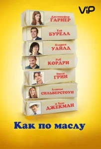  Как по маслу  1 сезон